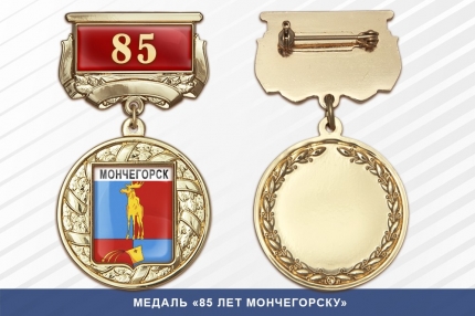 Медаль «85 лет Мончегорску» с бланком удостоверения