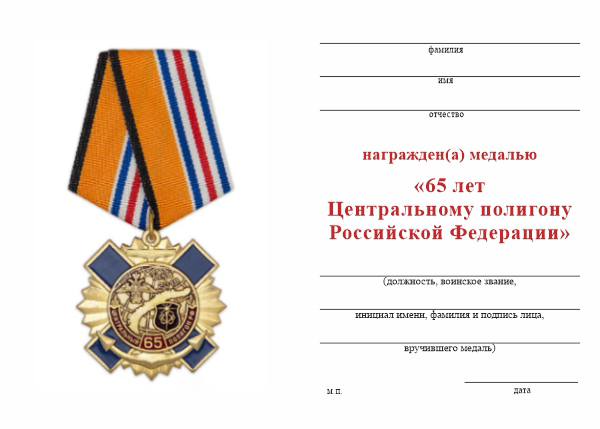 Обратная сторона награды Медаль «65 лет Центральному полигону РФ» с бланком удостоверения