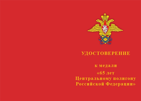 Лицевая сторона награды Знак на квадроколодке «65 лет Центральному полигону РФ - Новая Земля» с бланком удостоверения