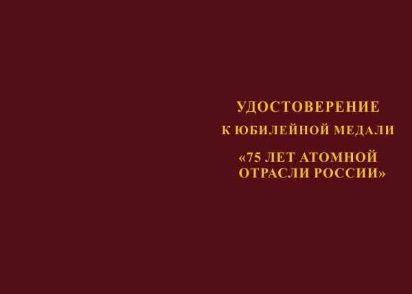 Лицевая сторона награды Медаль «75 лет Атомной отрасли России» с бланком удостоверения