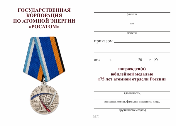 Обратная сторона награды Медаль «75 лет Атомной отрасли России» с бланком удостоверения
