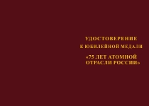 Купить бланк удостоверения Медаль «75 лет Атомной отрасли России» с бланком удостоверения
