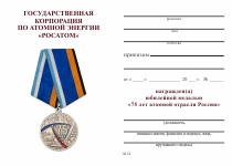 Удостоверение к награде Медаль «75 лет Атомной отрасли России» с бланком удостоверения