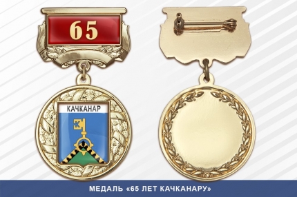 Медаль «65 лет Качканару» с бланком удостоверения