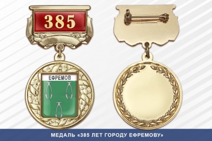 Медаль «385 лет городу Ефремову» с бланком удостоверения