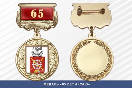 Медаль «65 лет Аксаю» с бланком удостоверения