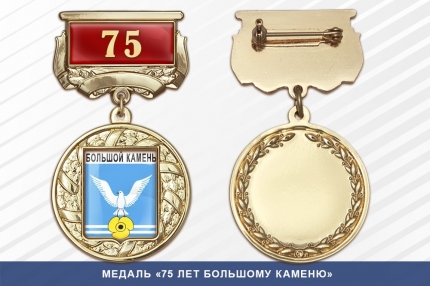 Медаль «75 лет Большому Каменю» с бланком удостоверения