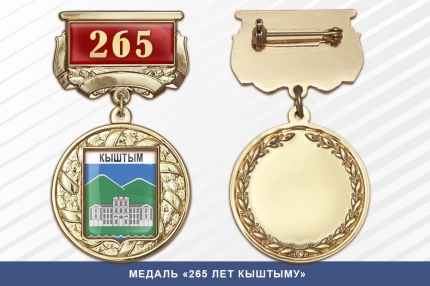 Медаль «265 лет Кыштыму» с бланком удостоверения