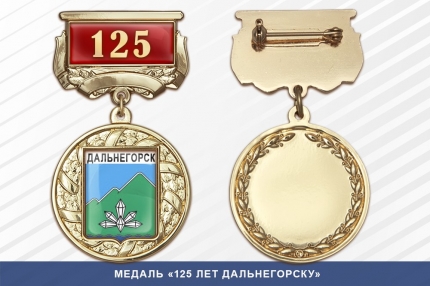 Медаль «125 лет Дальнегорску» с бланком удостоверения