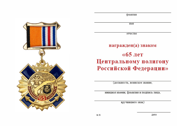 Обратная сторона награды Знак МОО “Московский союз новоземельцев” «65 лет центральному полигону РФ» с бланком удостоверения
