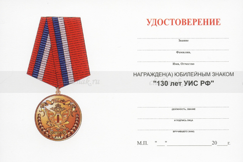 Обратная сторона награды Медаль «130 лет УИС России» с бланком удостоверения