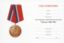 Медаль «130 лет УИС России» с бланком удостоверения
