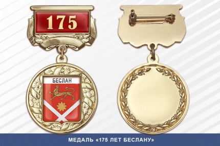Медаль «175 лет Беслану» с бланком удостоверения