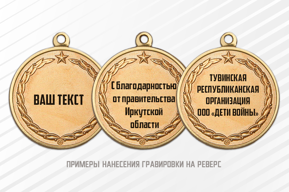 Медаль «Дети войны» с индивидуальным реверсом (под заказ) с бланком удостоверения, дополнительное фото 1