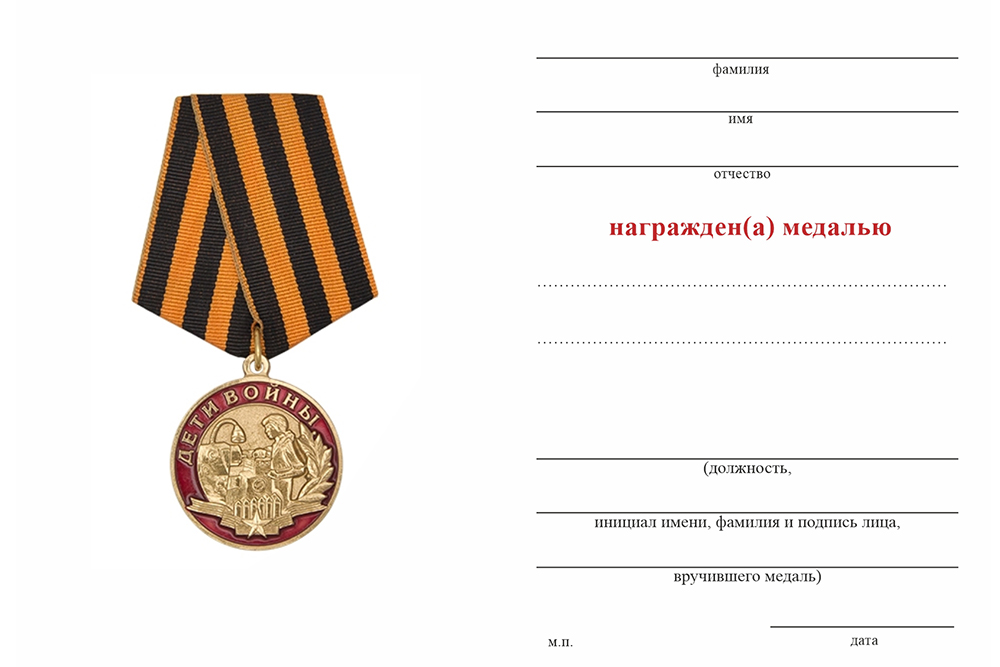 Бланк оборотная сторона Медаль «Дети войны» с индивидуальным реверсом (под заказ) с бланком удостоверения