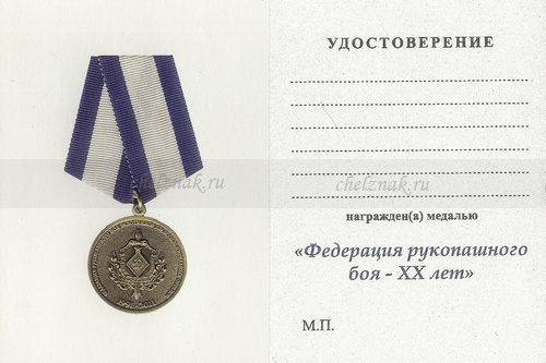 Обратная сторона награды Медаль «20 лет федерации рукопашного боя органов безопасности» с бланком удостоверения