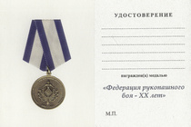 Медаль «20 лет федерации рукопашного боя органов безопасности» с бланком удостоверения