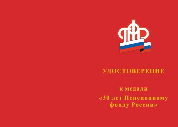 Лицевая сторона награды Медаль «30 лет Пенсионному фонду России» с бланком удостоверения