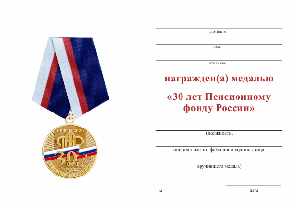 Обратная сторона награды Медаль «30 лет Пенсионному фонду России» с бланком удостоверения
