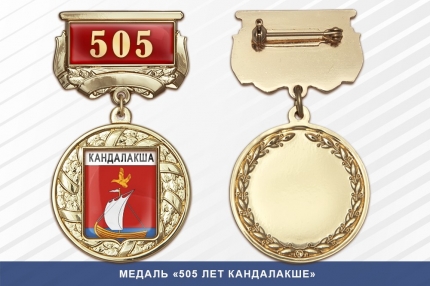 Медаль «505 лет Кандалакше» с бланком удостоверения