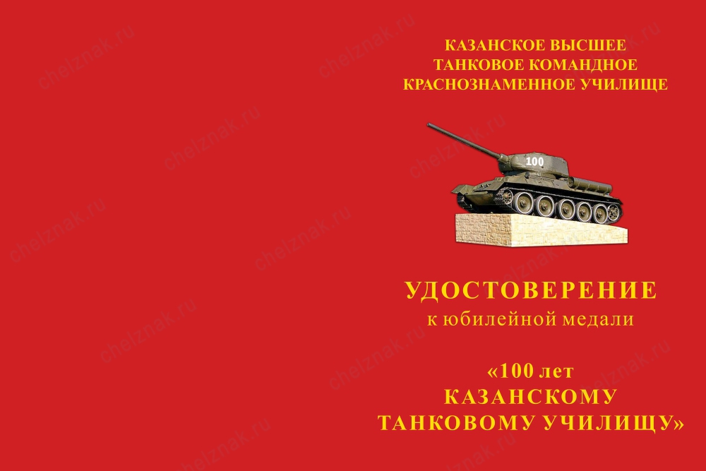 Лицевая сторона награды Медаль «100 лет Казанскому танковому училищу» с бланком удостоверения