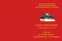 Купить бланк удостоверения Медаль «100 лет Казанскому танковому училищу» с бланком удостоверения
