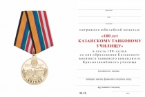 Удостоверение к награде Медаль «100 лет Казанскому танковому училищу» с бланком удостоверения