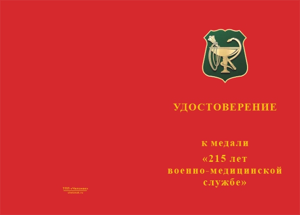 Лицевая сторона награды Медаль «215 лет военно-медицинской службе» с бланком удостоверения