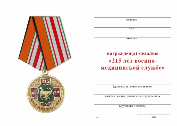 Обратная сторона награды Медаль «215 лет военно-медицинской службе» с бланком удостоверения