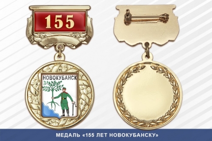 Медаль «155 лет Новокубанску» с бланком удостоверения