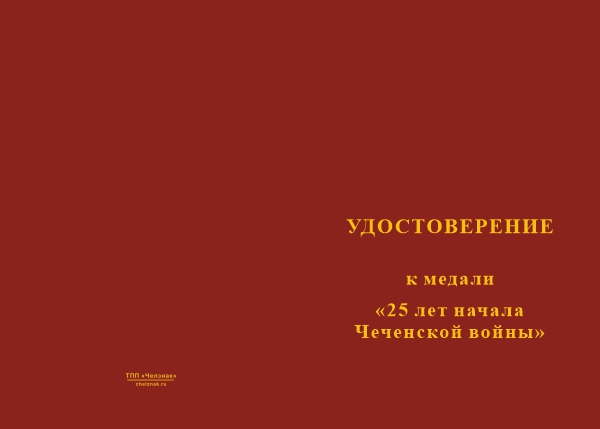 Лицевая сторона награды Медаль «25 лет началу Чеченской войны» с бланком удостоверения