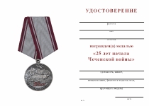 Удостоверение к награде Медаль «25 лет началу Чеченской войны» с бланком удостоверения