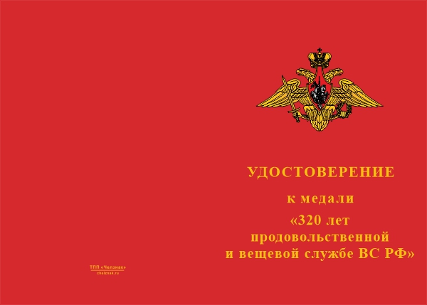 Лицевая сторона награды Медаль «320 лет продовольственной и вещевой службе ВС РФ» с бланком удостоверения