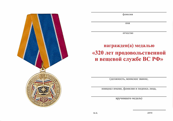 Обратная сторона награды Медаль «320 лет продовольственной и вещевой службе ВС РФ» с бланком удостоверения