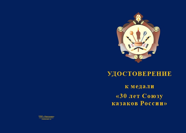 Лицевая сторона награды Медаль «30 лет Союзу казаков России» с бланком удостоверения