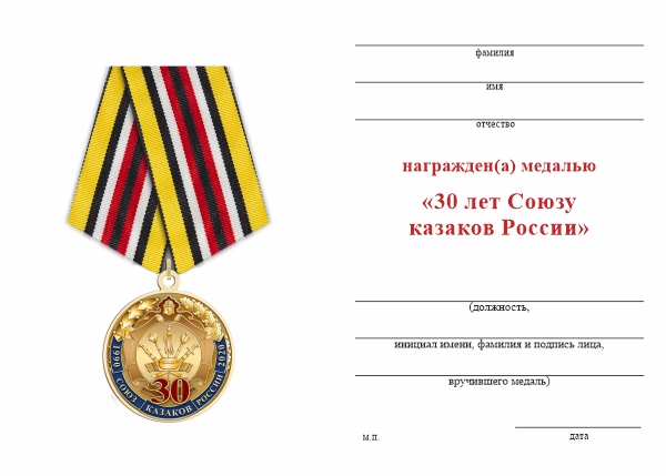 Обратная сторона награды Медаль «30 лет Союзу казаков России» с бланком удостоверения