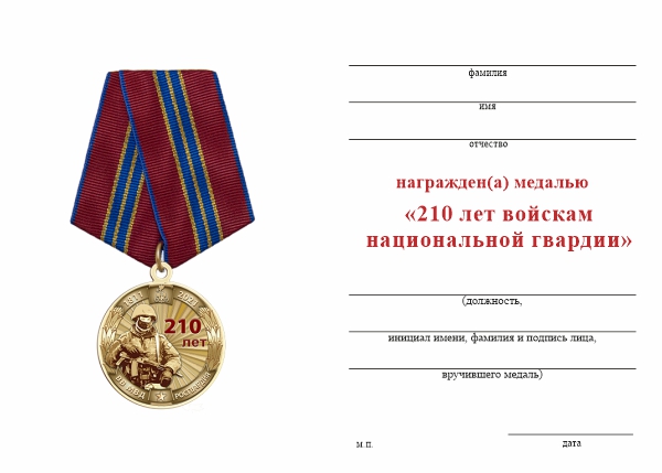 Обратная сторона награды Медаль «210 лет войскам национальной гвардии» с бланком удостоверения