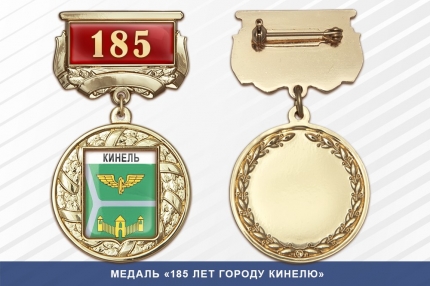 Медаль «185 лет городу Кинелю» с бланком удостоверения