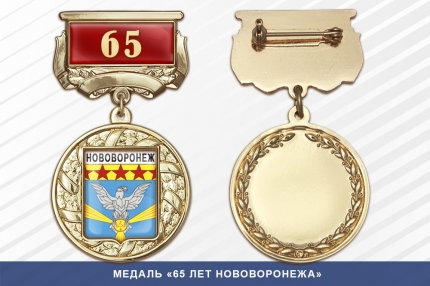 Медаль «65 лет Нововоронежа» с бланком удостоверения