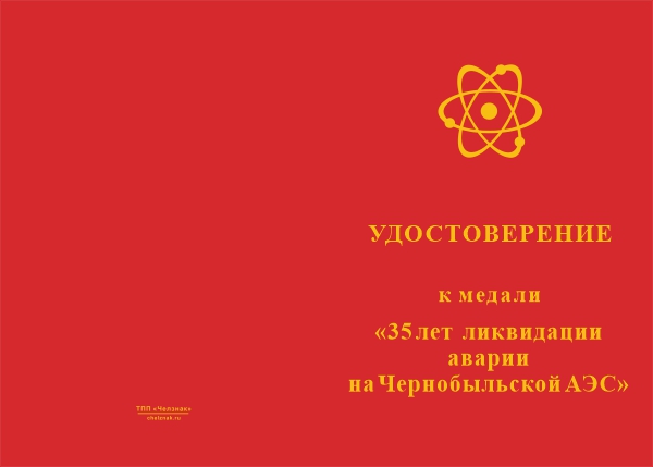 Лицевая сторона награды Медаль «35 лет ликвидации аварии на ЧАЭС» с бланком удостоверения