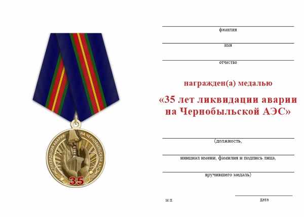 Обратная сторона награды Медаль «35 лет ликвидации аварии на ЧАЭС» с бланком удостоверения