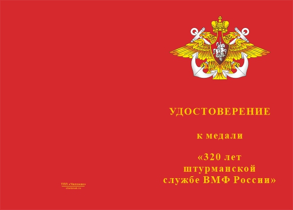 Лицевая сторона награды Медаль «320 лет штурманской службе ВМФ России» с бланком удостоверения