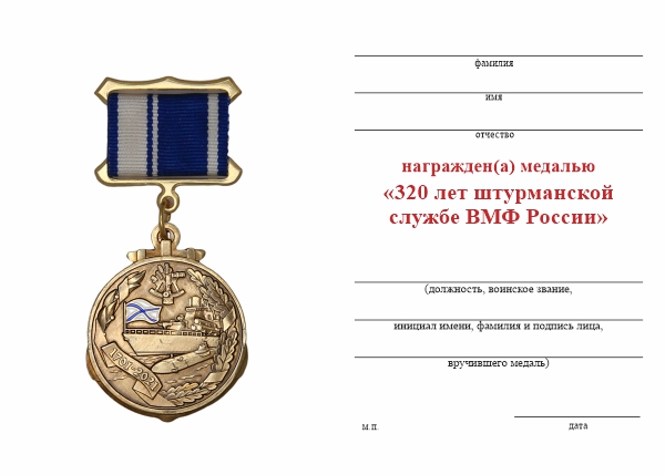 Обратная сторона награды Медаль «320 лет штурманской службе ВМФ России» с бланком удостоверения