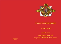 Купить бланк удостоверения Медаль «320 лет штурманской службе ВМФ России» с бланком удостоверения