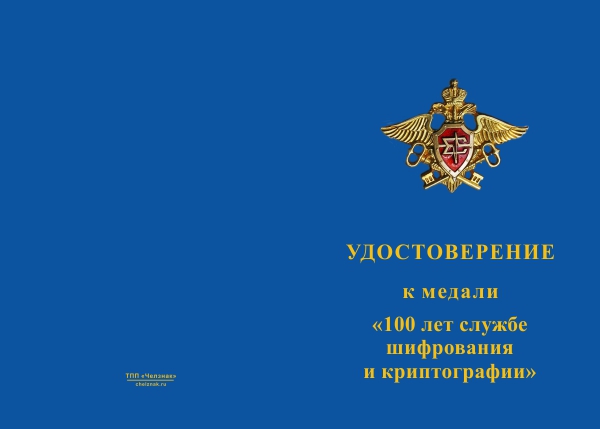 Лицевая сторона награды Медаль «100 лет службе шифрования и  криптографии» с бланком удостоверения