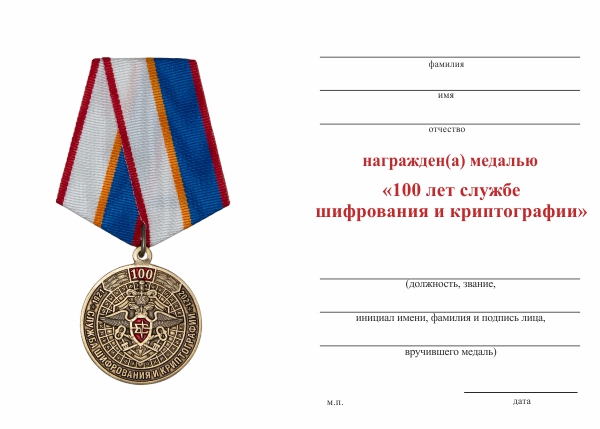 Обратная сторона награды Медаль «100 лет службе шифрования и  криптографии» с бланком удостоверения