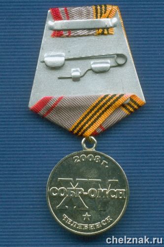Реверс награды Медаль «15 лет ОМСН-СОБР»