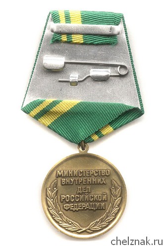 Реверс награды Медаль «90 лет экспертно-крим. подразделениям МВД РФ» с бланком удостоверения