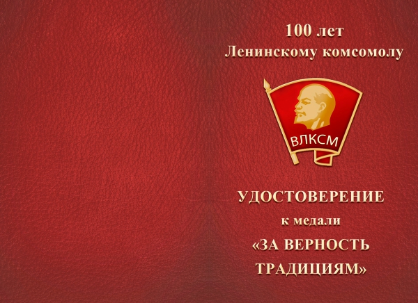 Лицевая сторона награды Медаль «За верность традициям ВЛКСМ» с бланком удостоверения