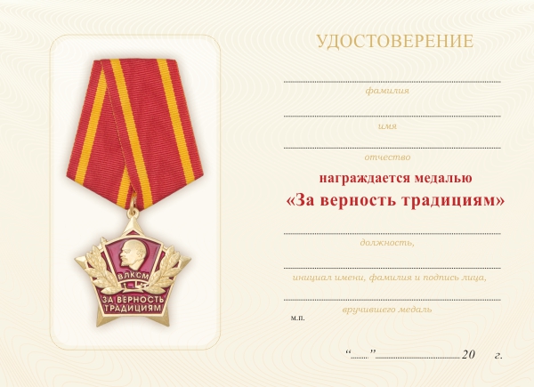 Обратная сторона награды Медаль «За верность традициям ВЛКСМ» с бланком удостоверения